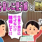 【2ch修羅場】ことあるごとに『離婚』というワードをちらつかせる我儘な嫁が離婚届を渡してきたので提出した結果ｗ【スカッとする話】