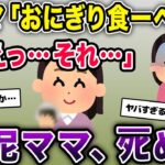 泥ママ「おにぎり食ーべよ♪」私「えっ…それ…」→泥ママがﾀﾋんだ…【2ch修羅場スレ・ゆっくり解説】