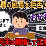 【その神経..】元旦那に息子の大学留年確定したから養育費の延長を打診したら拒否された。自分だけ幸せになってるとか図々しい！【2ch・ゆっくり解説】