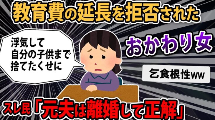 【その神経..】元旦那に息子の大学留年確定したから養育費の延長を打診したら拒否された。自分だけ幸せになってるとか図々しい！【2ch・ゆっくり解説】