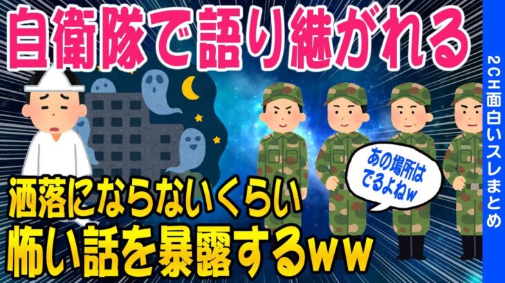 【2ch怖いスレ】俺が自衛隊にいた時に聞いた怖い話【ゆっくり解説】