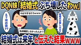 妹ばかり溺愛する両親と美人な妹「私より先に結婚とか許せない」と言って台無しに→結婚式は来年行うと伝えた結果ｗｗｗ【2ch修羅場スレ・ゆっくり解説】