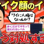 【2ch面白いスレ】ブサイクが原因のイジメってどう対処すればいい？