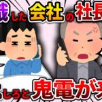 【2ch仕事スレ】退職した会社の社長から出社しろと鬼電が来た【ゆっくり解説】