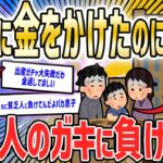 【2ch面白いスレ】教育に金をかけまくったうちの息子が団地住みの貧乏に学歴で負けた【ゆっくり解説】