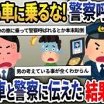 男「俺の車を勝手に乗るな！警察に連絡する！」→自家用車である事を伝えた結果ｗｗｗ【2ch修羅場スレ・ゆっくり解説】