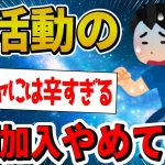 【2ch面白いスレ】部活の強制加入やめてくれ・・・【ゆっくり解説】