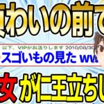 【2ch感動スレ】童貞無職ワイの全ネ果の美女が仁王立ちしてるんだが　前編【ゆっくり解説】