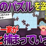 【泥ママ】パズルを何個も盗まれた→パズルに呪いのトラップをしかけた→泥ママ盗む→泥ママ一家に悲惨な結末が…【スカッと2chスレ】