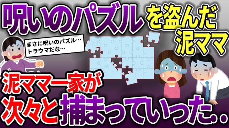 【泥ママ】パズルを何個も盗まれた→パズルに呪いのトラップをしかけた→泥ママ盗む→泥ママ一家に悲惨な結末が…【スカッと2chスレ】