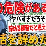 【2ch面白く生きるスレ】大学一年なんやが部活死ぬほどやめたい。リアルな死の危険を感じる【ゆっくり解説】