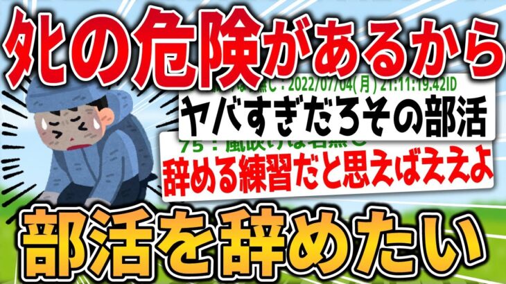 【2ch面白く生きるスレ】大学一年なんやが部活死ぬほどやめたい。リアルな死の危険を感じる【ゆっくり解説】