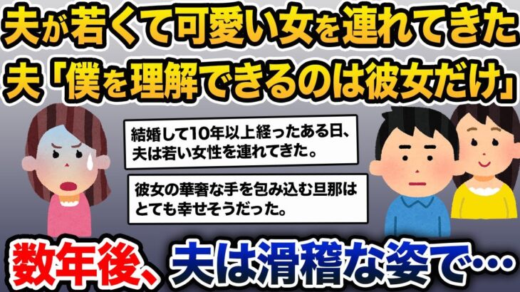 夫「僕を理解できるのは彼女だけ」義両親「これで孫の顔が見れるわ！」→数年後、夫は滑稽な姿で…【2ch修羅場スレ・ゆっくり解説】