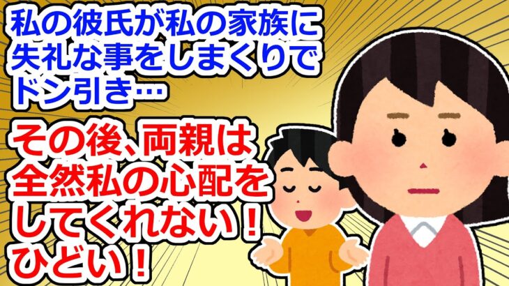 【報告者も変】彼氏が家族に失礼な事をして別れたけど、親が全然私の心配をしてくれない！ひどい！【2chスレ】