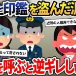 泥ママに通帳と印鑑を盗まれた→我慢の限界で警察を呼んだ結果ｗｗｗ【2ch修羅場スレ・ゆっくり解説】