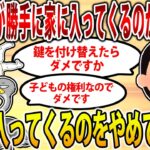 【2ch修羅場スレ】前妻の子が勝手に家に入ってくるのがストレス…旦那に言っても「子供たちの家でもあるんだから」と言われ話を聞いてもらえない…【ゆっくり】