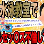 【前編】嫁が水泳教室でプールセッ〇ス不倫していた【2ch○○スレ】