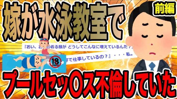 【前編】嫁が水泳教室でプールセッ〇ス不倫していた【2ch○○スレ】