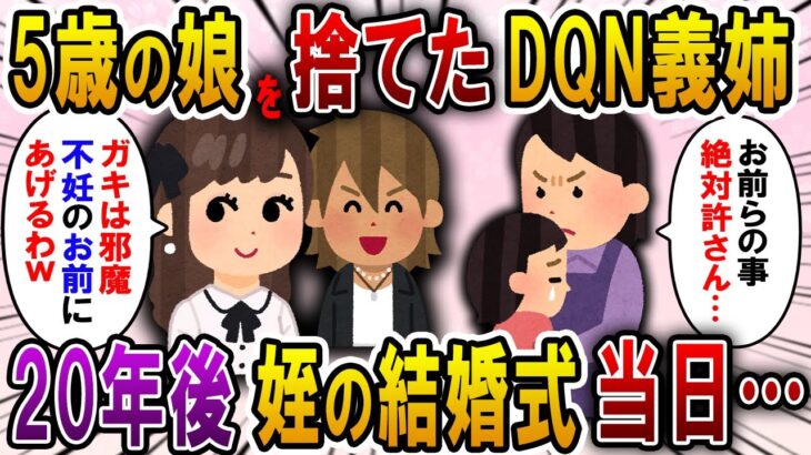 【2ch スカっと】5歳の娘を嫁に預けて駆け落ちする義姉「邪魔だから不妊のお前にあげるｗ」→20年後、姪の結婚式当日にまさかの人物が現れ…【スカっとする話】