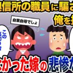 嫁「探偵を雇って調査した！この裏切り者！」俺「浮気なんてしてない！」→夫を信じなかった嫁の末路は…【2ch修羅場スレ・ゆっくり解説】