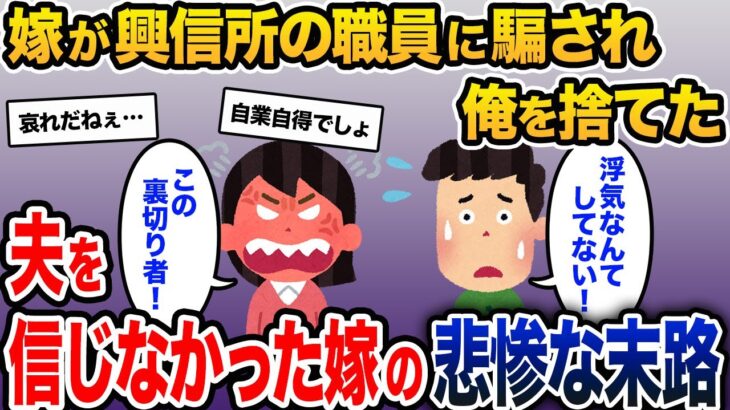 嫁「探偵を雇って調査した！この裏切り者！」俺「浮気なんてしてない！」→夫を信じなかった嫁の末路は…【2ch修羅場スレ・ゆっくり解説】