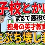 【2ch面白いスレ】男子校とかいう人生ぶち壊し装置、ヤバすぎる【ゆっくり解説】