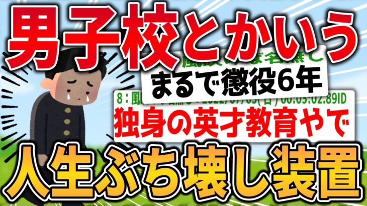 【2ch面白いスレ】男子校とかいう人生ぶち壊し装置、ヤバすぎる【ゆっくり解説】