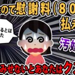 【報告者キチ】夫と不倫相手の奥から慰謝料請求が…支払わないといけない？」→スレ民「旦那に自分の親の入院費払わせながら裏切って不倫とは…」【2ch・ゆっくり解説】