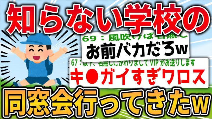 【2ch面白いスレ】知らない学校の同窓会に参加してきたｗ【ゆっくり解説】