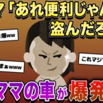 玄関にあった『あるもの』を泥ママが盗む→泥ママの車が爆発した【2chスカッとスレ・ゆっくり解説】