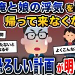 嫁が俺と娘の浮気を疑い家出。そのまま帰って来なくなった→驚愕の計画が発覚する…【2ch修羅場スレ・ゆっくり解説】