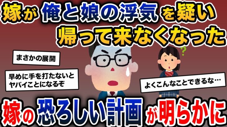 嫁が俺と娘の浮気を疑い家出。そのまま帰って来なくなった→驚愕の計画が発覚する…【2ch修羅場スレ・ゆっくり解説】