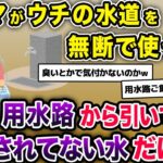 我が家の水道から水を盗んでいく泥ママ。しかしそれは用水路から引いてる農業用の水道水で…【2chスカッとスレ・ゆっくり解説】