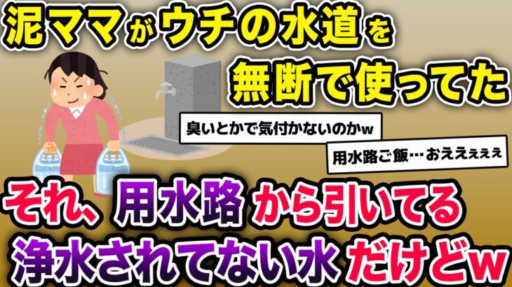 我が家の水道から水を盗んでいく泥ママ。しかしそれは用水路から引いてる農業用の水道水で…【2chスカッとスレ・ゆっくり解説】