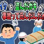 【2ch修羅場】俺のバイクを盗んだガキが事故って氏んだ。警察「可哀そうだから被害届は出すな」親「わざと盗ませたんだろ！」俺「・・・・・・」