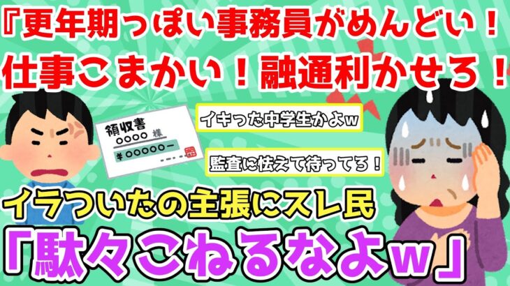 【報告者キチ】「更年期っぽい女性事務員がめんどい…仕事に融通利かせろ！」＆後輩社員がゲームが原因で退職した件。【2chゆっくり解説】