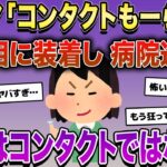 泥ママ「コンタクトもーらい♪」→両目に装着し病院送りに。泥ママが盗んだのはコンタクトレンズではなく…【2ch修羅場スレ・ゆっくり解説】