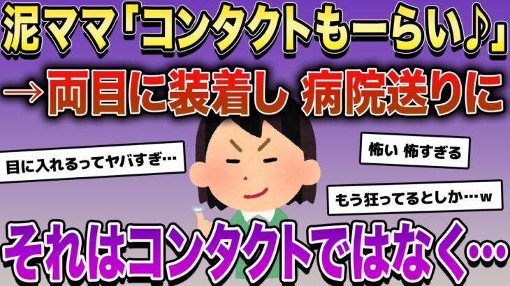 泥ママ「コンタクトもーらい♪」→両目に装着し病院送りに。泥ママが盗んだのはコンタクトレンズではなく…【2ch修羅場スレ・ゆっくり解説】