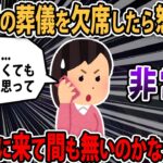 【報告者非常識？】義伯母の葬儀に旦那だけ参列。後日義母から「何で来なかったの？」と聞かれて「行かなくても良いと思って」と答えたら…→スレ民「自分の結婚式には呼んでおいて..」【2ch・ゆっくり解説