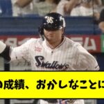 村上宗隆さんの成績、ちょっとおかしなことになる【2chスレ】