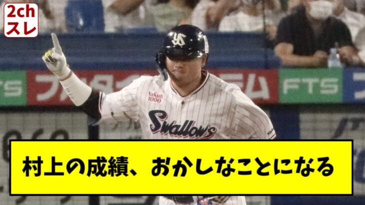 村上宗隆さんの成績、ちょっとおかしなことになる【2chスレ】