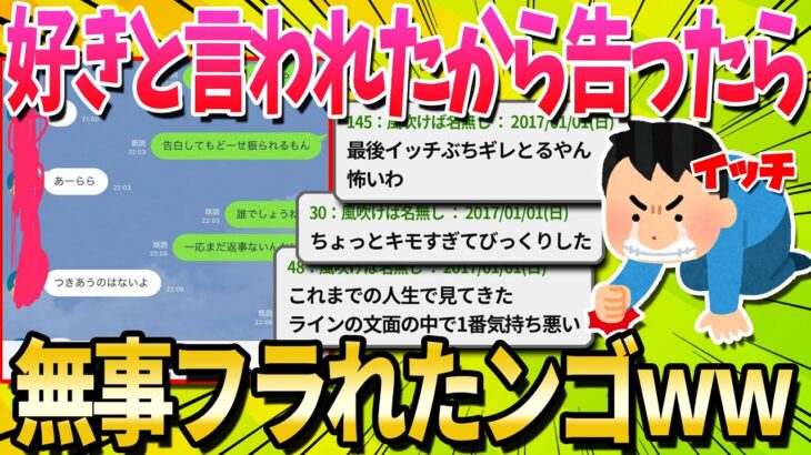 【2ch面白いスレ】ワイ、女に好きと言われたから告ったのに振られるｗｗｗ【ゆっくり解説】