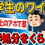 【2ch面白いスレ】めちゃくちゃ普通の大学生ワイ、何故か停学処分を喰らう…【ゆっくり解説】