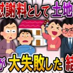 【2ch スカっと】姑「離婚なら財産分与で土地をもらうわ！」弁護士「不倫した夫さんが慰謝料を払う側ですがｗ」と笑いを堪えていたw→2世帯住宅を建てようとしていた夫家族は…ｗ【スカっとする話】