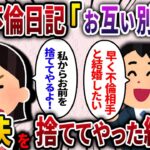 【2ch スカッと】夫の不倫日記「今年中にお互い頑張って別れる！」→私から不倫夫を捨ててやった結果ww