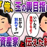 【2ch スカッと】「俺、玉の輿目指してるんだ」浮気して私を振った元カレ→私の実家が資産家だとわかると手のひらを返してきたので復讐してやった結果www