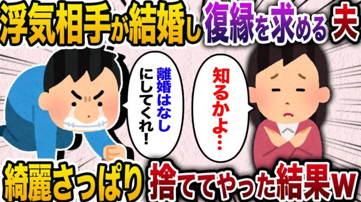 【2ch スカッと】浮気相手が結婚した途端、手のひら返しする夫→今まで溜まってきたもの全てを解放して徹底的に追い込んだ結果www