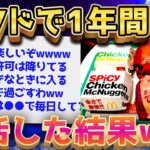 【2ch面白いスレ】1年間マクドナルドに住んでるけど質問ある？【ゆっくり解説】