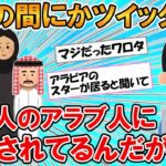 【2ch面白いスレ】知らぬ間にツイッターが100人近くのアラブ人に監視されてるんだが・・・助けてくれVIPPER　【ゆっくり】