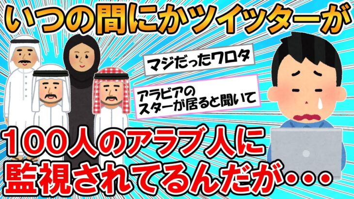 【2ch面白いスレ】知らぬ間にツイッターが100人近くのアラブ人に監視されてるんだが・・・助けてくれVIPPER　【ゆっくり】